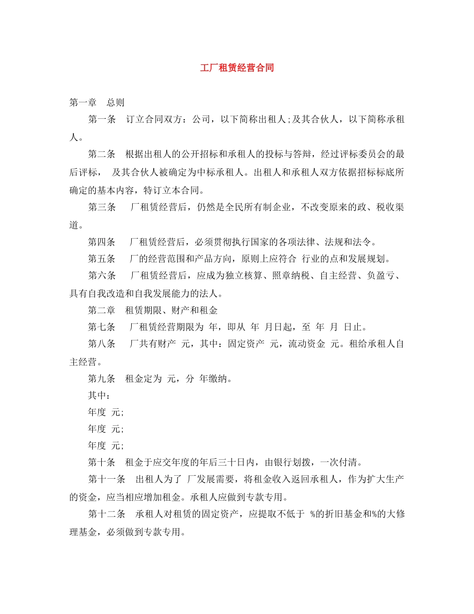 工厂租赁经营合同 _第1页