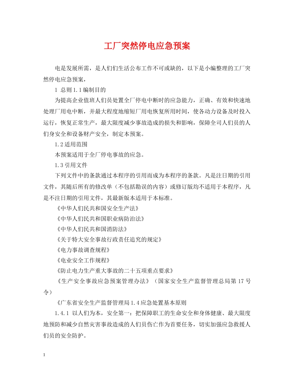 工厂突然停电应急预案 _第1页