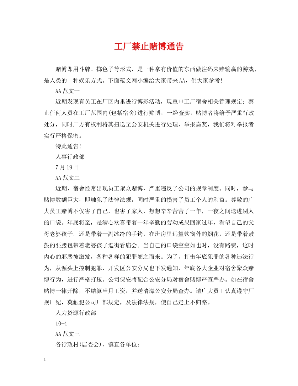 工厂禁止赌博通告 _第1页
