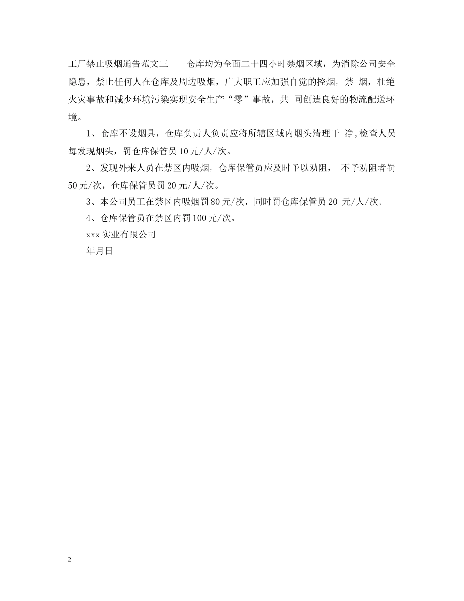 工厂禁止吸烟通告3篇 _第2页