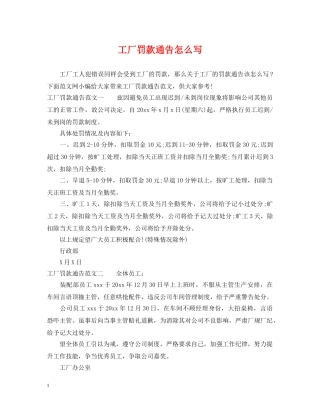 工厂罚款通告怎么写 