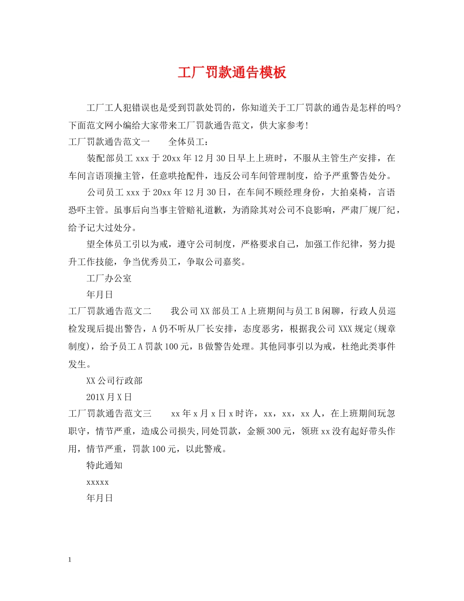 工厂罚款通告模板 _第1页