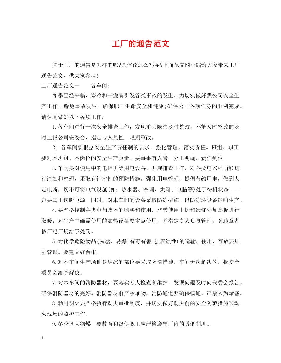 工厂的通告范文 _第1页