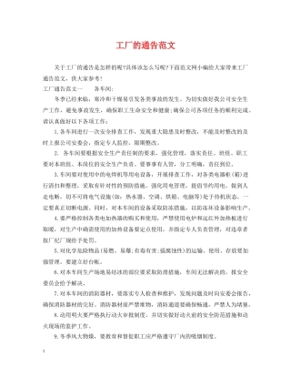 工厂的通告范文 