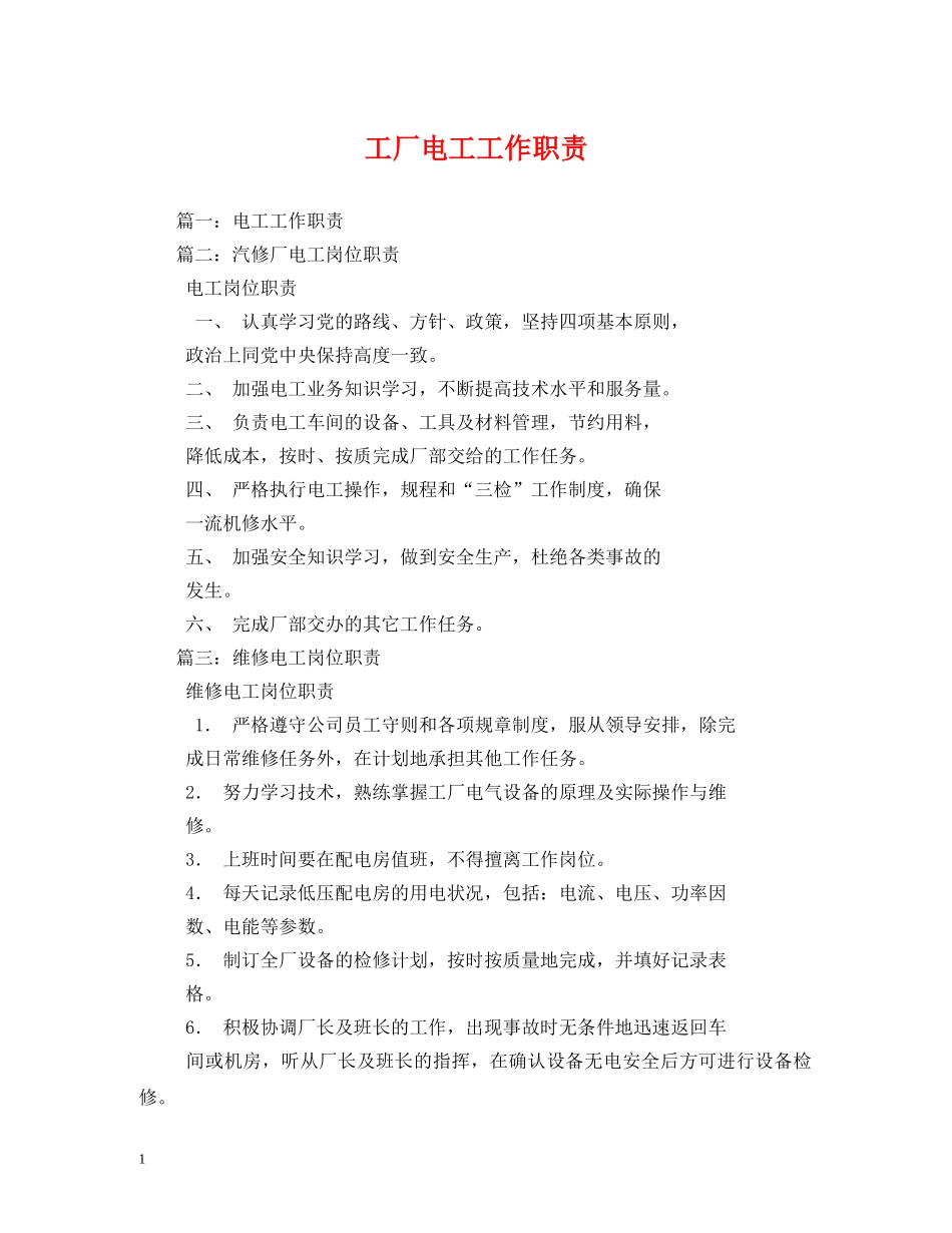 工厂电工工作职责 _第1页