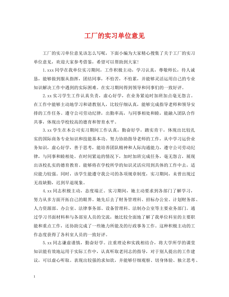 工厂的实习单位意见 _第1页