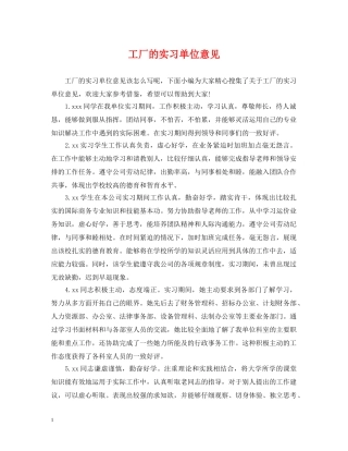 工厂的实习单位意见 