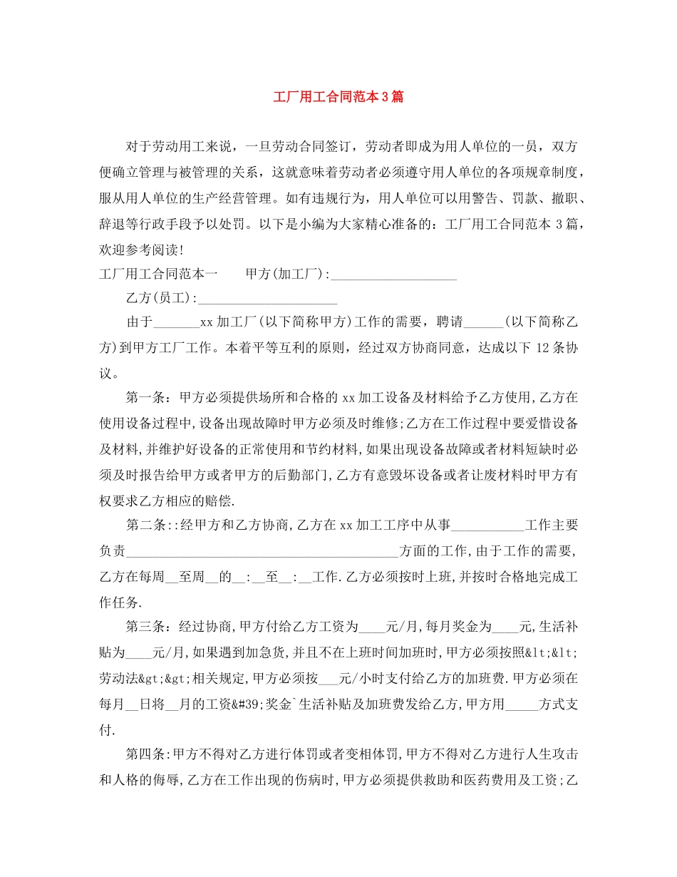 工厂用工合同范本3篇 _第1页