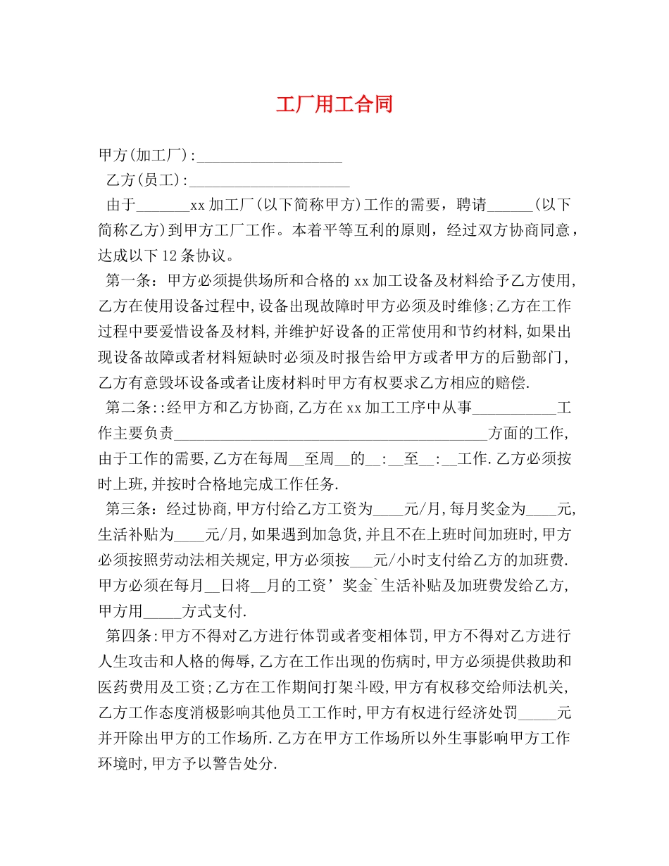 工厂用工合同 _第1页