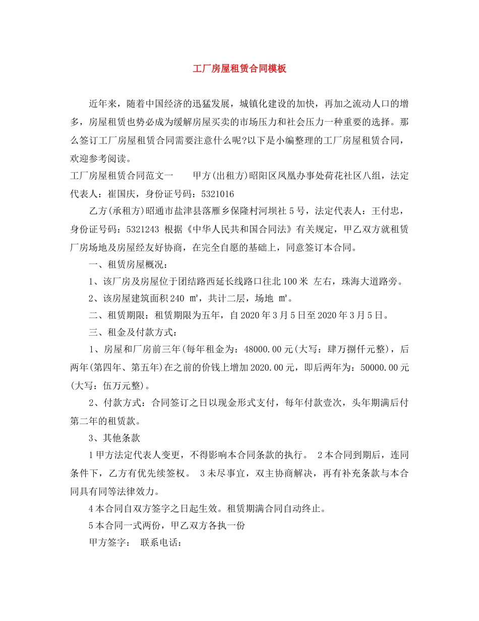 工厂房屋租赁合同模板 _第1页