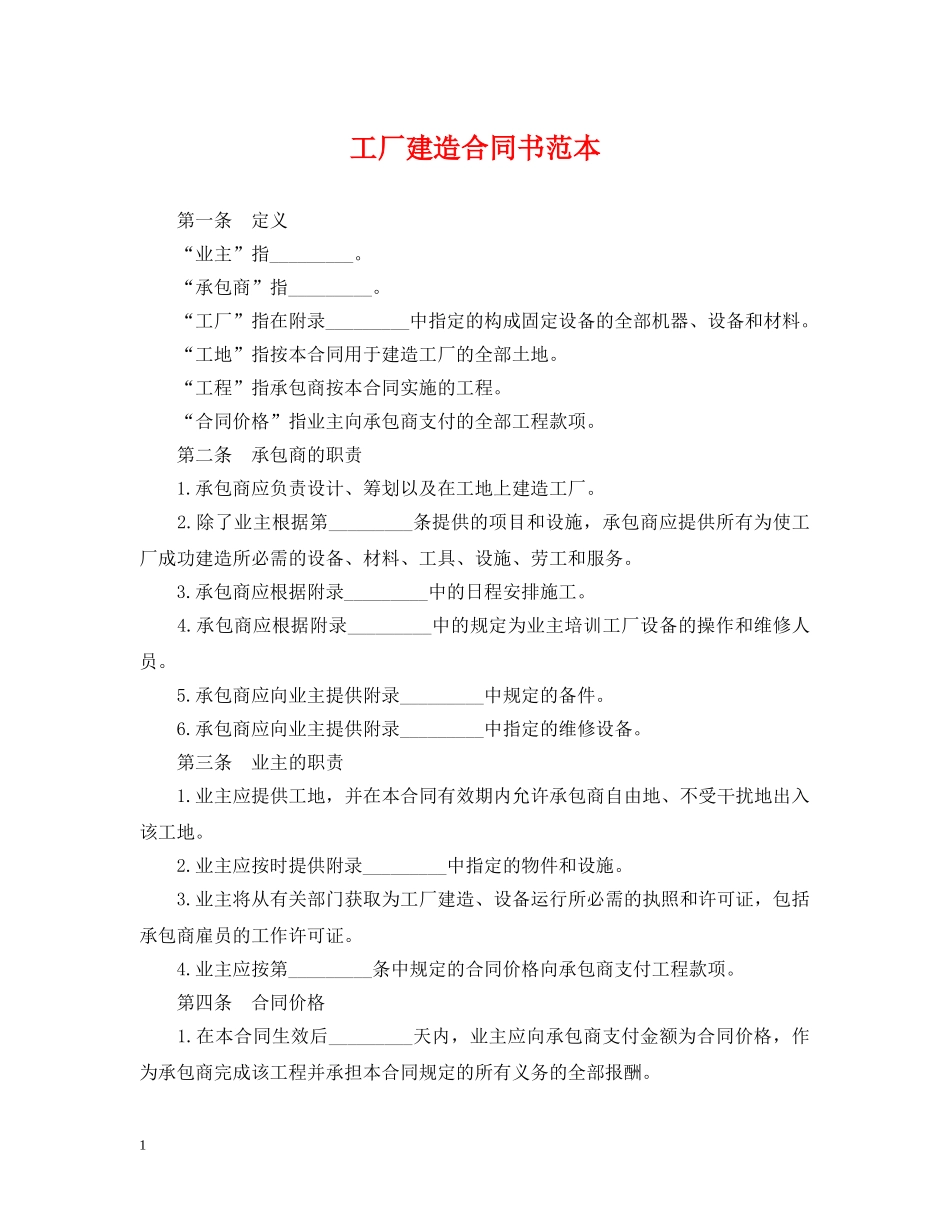工厂建造合同书范本 _第1页