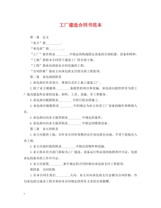 工厂建造合同书范本 