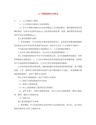 工厂房屋租赁的合同范本 