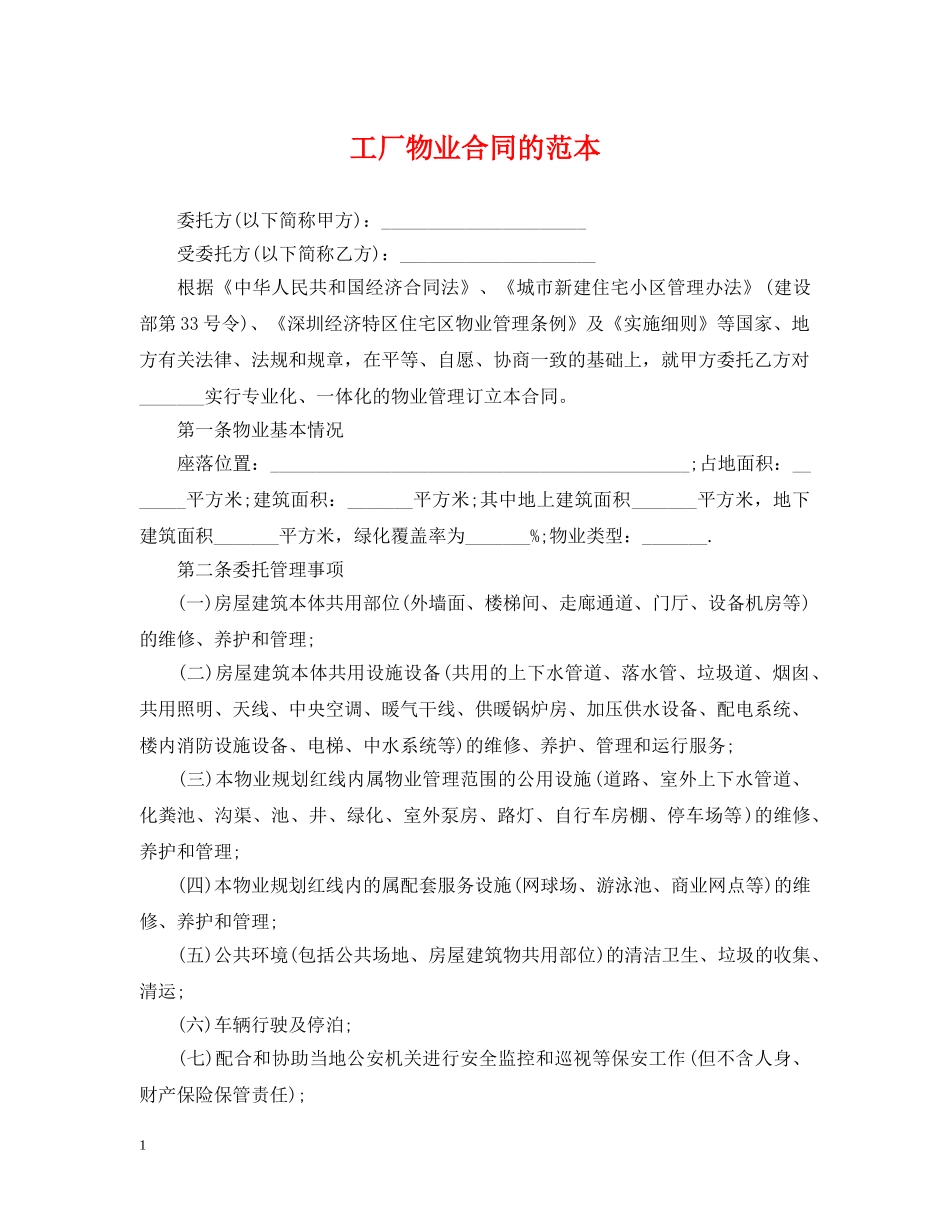 工厂物业合同的范本 _第1页