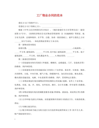 工厂物业合同的范本 