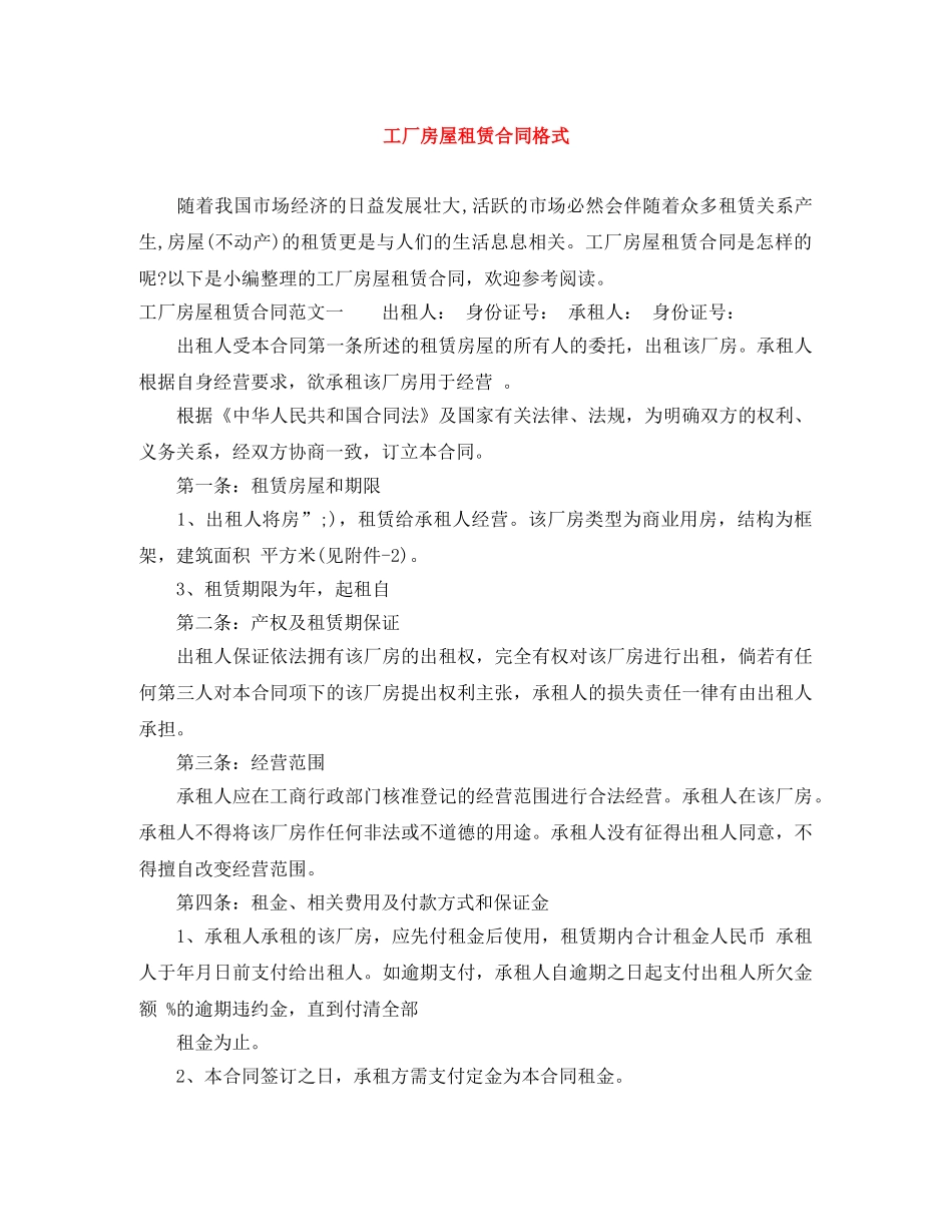 工厂房屋租赁合同格式 _第1页