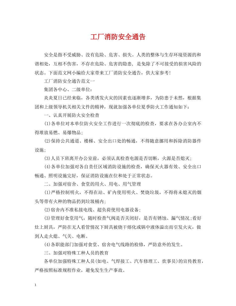 工厂消防安全通告 _第1页