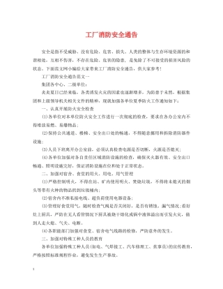 工厂消防安全通告 