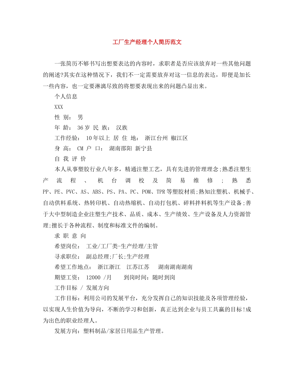 工厂生产经理个人简历范文 _第1页