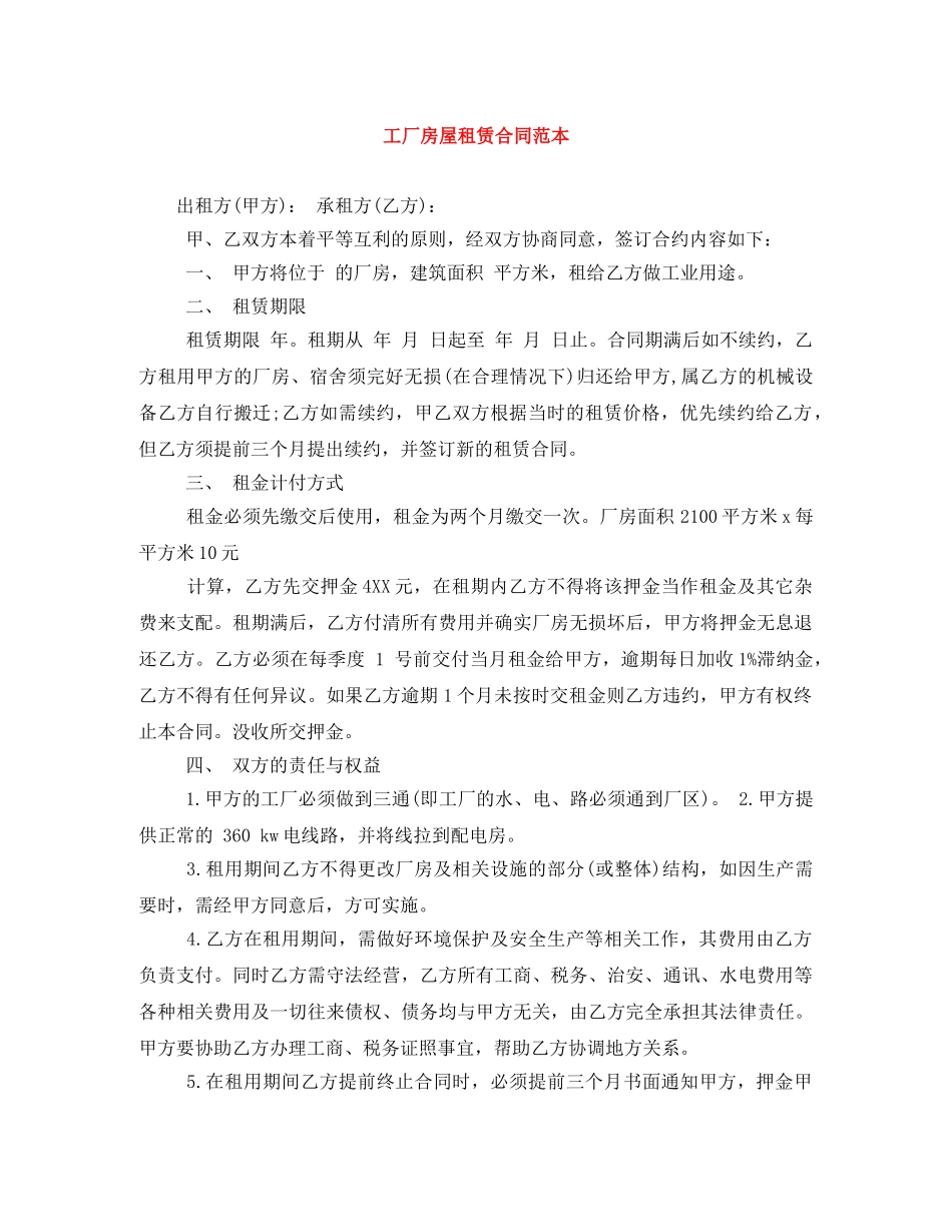 工厂房屋租赁合同范本 _第1页