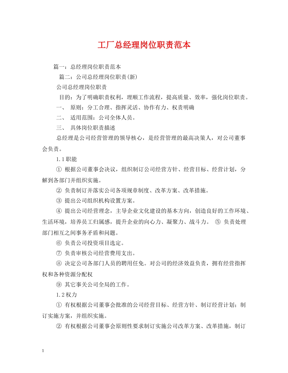 工厂总经理岗位职责范本2 _第1页