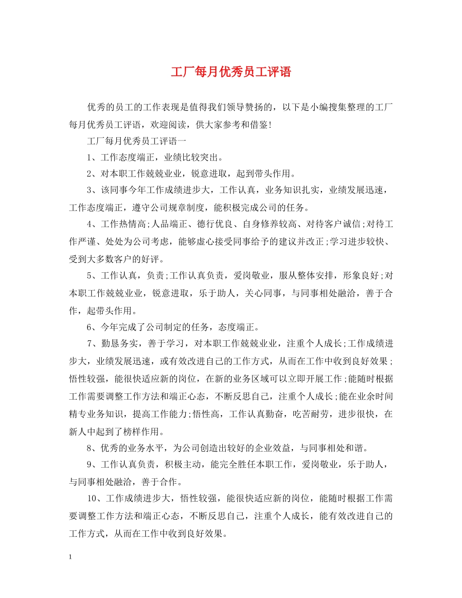 工厂每月优秀员工评语 _第1页