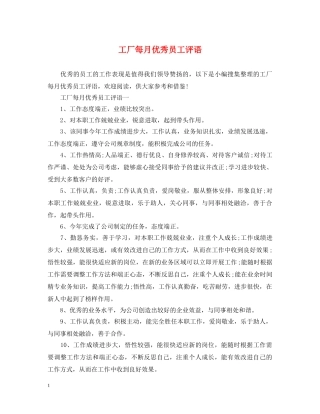 工厂每月优秀员工评语 
