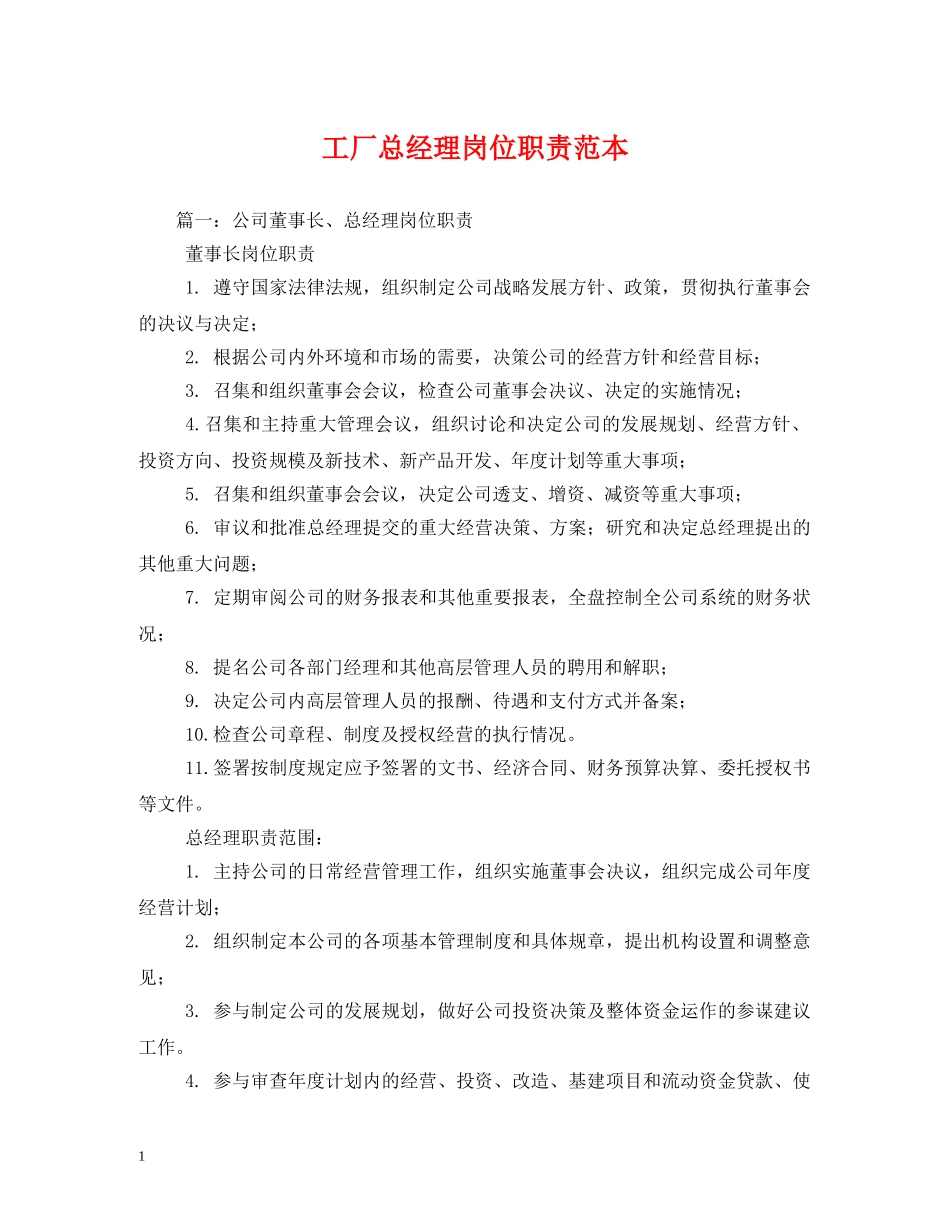 工厂总经理岗位职责范本 _第1页
