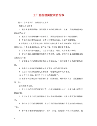 工厂总经理岗位职责范本 