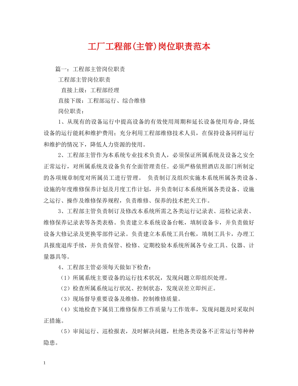工厂工程部(主管)岗位职责范本 _第1页