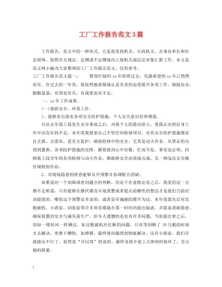 工厂工作报告范文3篇 