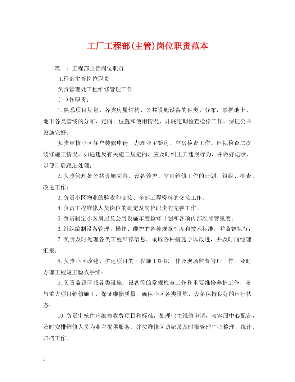 工厂工程部(主管)岗位职责范本2 _第1页