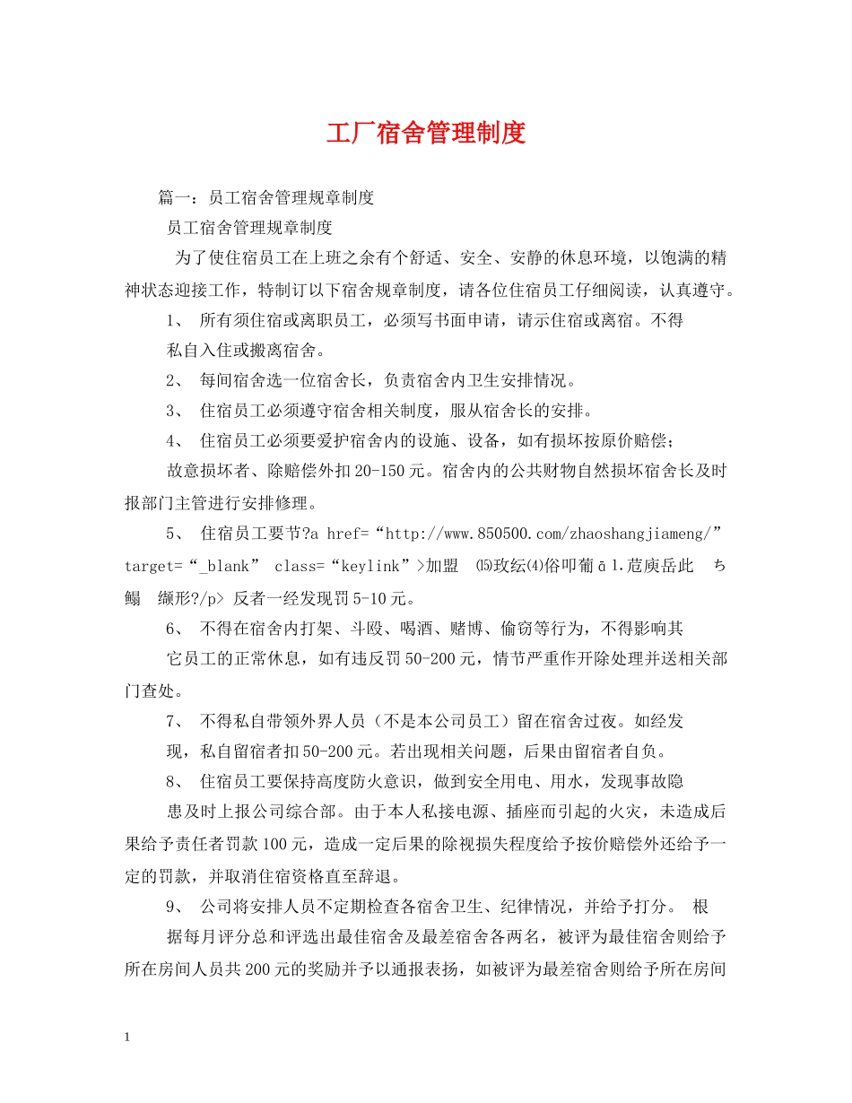 工厂宿舍管理制度 _第1页