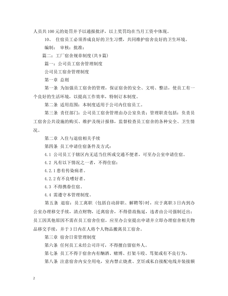 工厂宿舍管理制度 _第2页