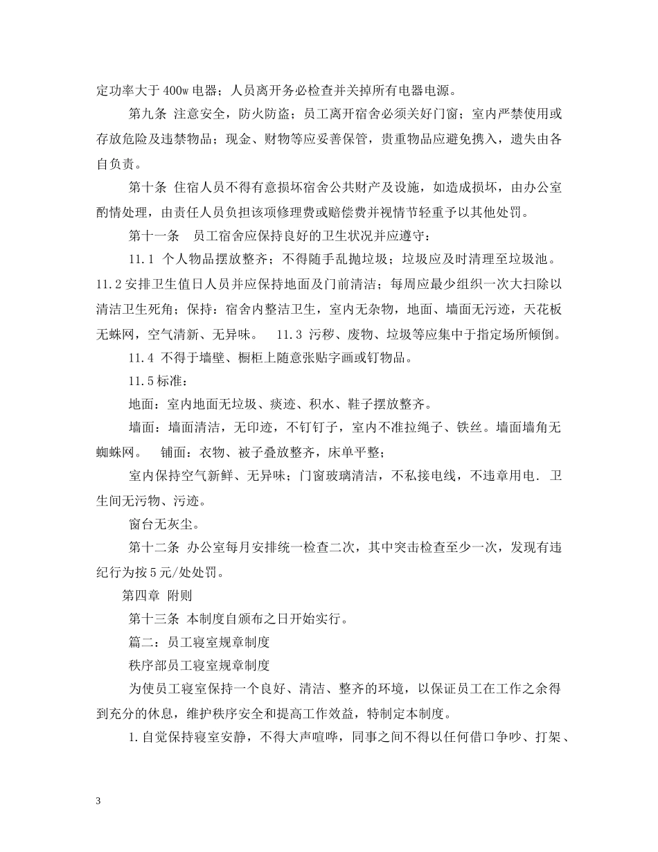 工厂宿舍管理制度 _第3页