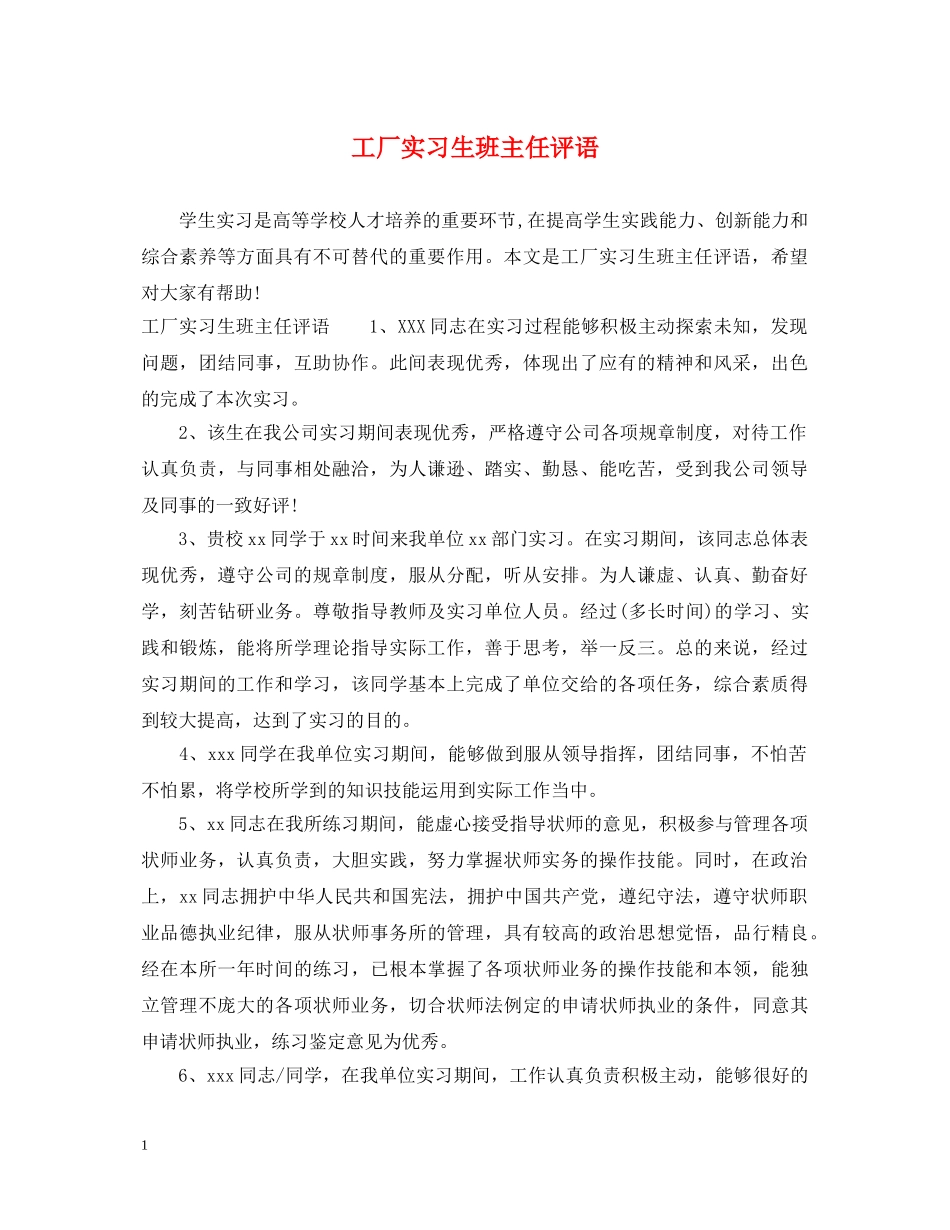 工厂实习生班主任评语 _第1页