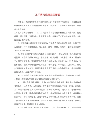 工厂实习生班主任评语 