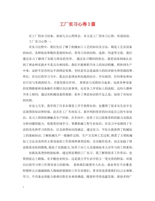 工厂实习心得3篇 