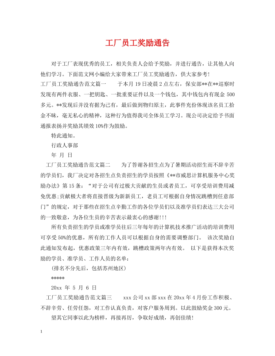 工厂员工奖励通告 _第1页