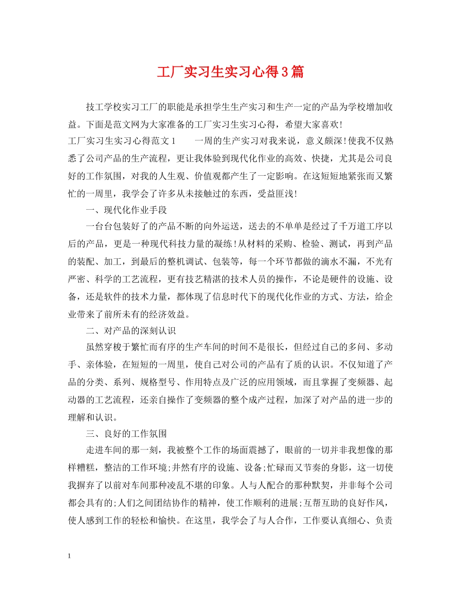 工厂实习生实习心得3篇 _第1页