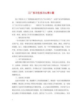 工厂实习生实习心得3篇 
