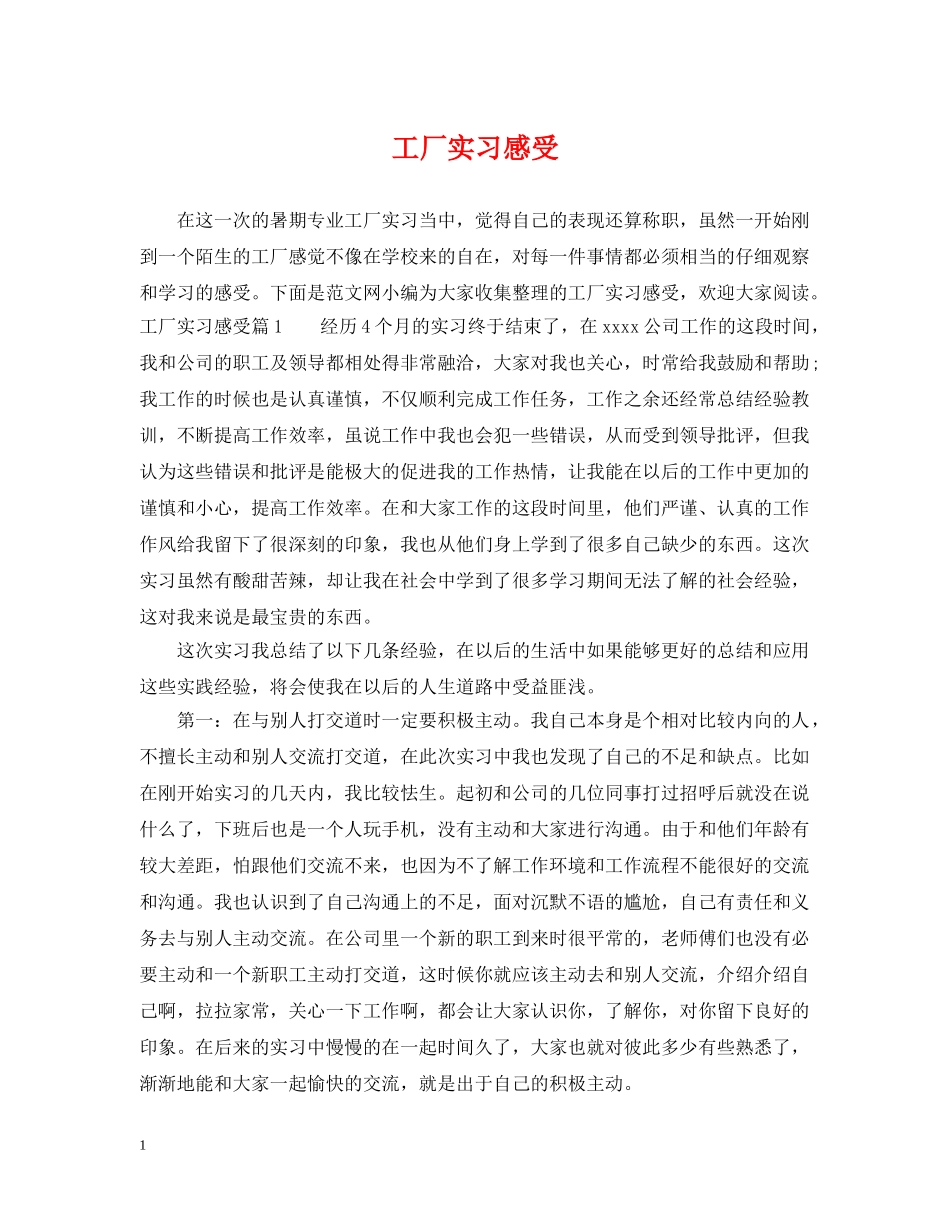 工厂实习感受 _第1页