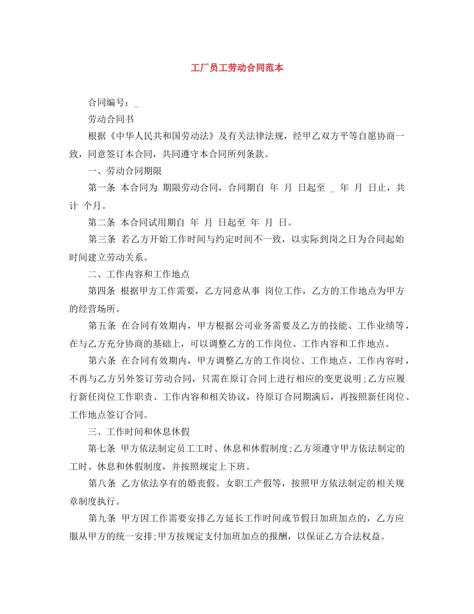 工厂员工劳动合同范本 _第1页