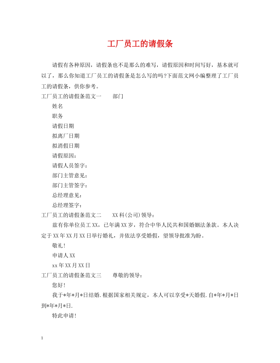 工厂员工的请假条 _第1页