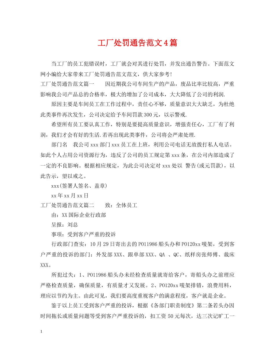 工厂处罚通告范文4篇 _第1页