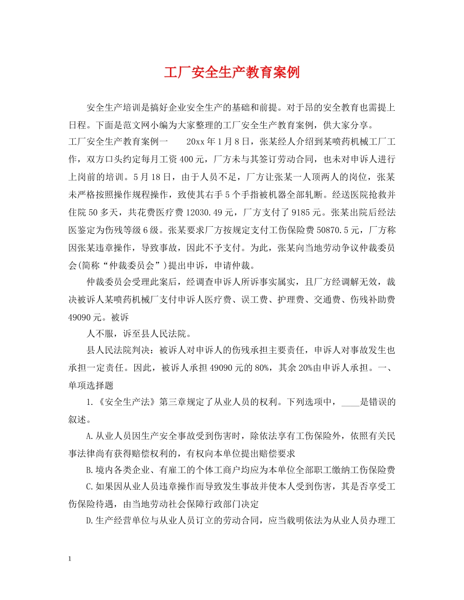 工厂安全生产教育案例 _第1页