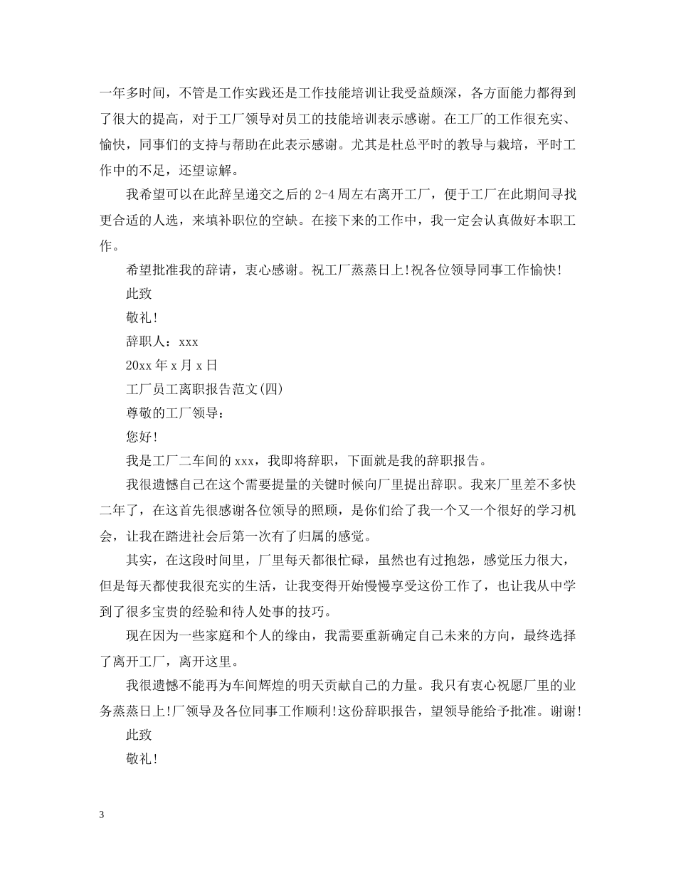工厂员工离职报告范文 _第3页