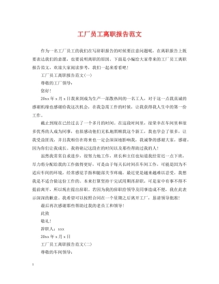 工厂员工离职报告范文 
