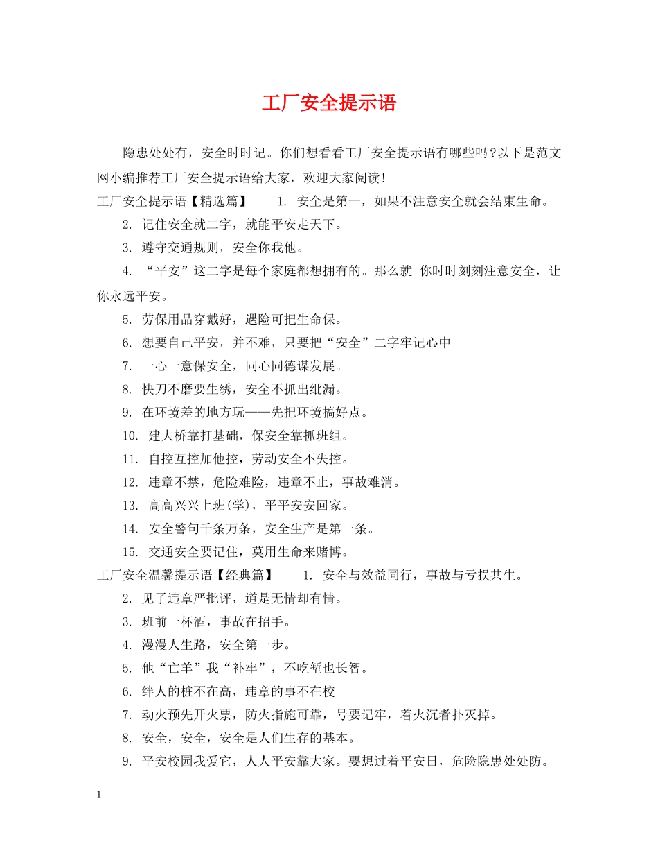 工厂安全提示语 _第1页