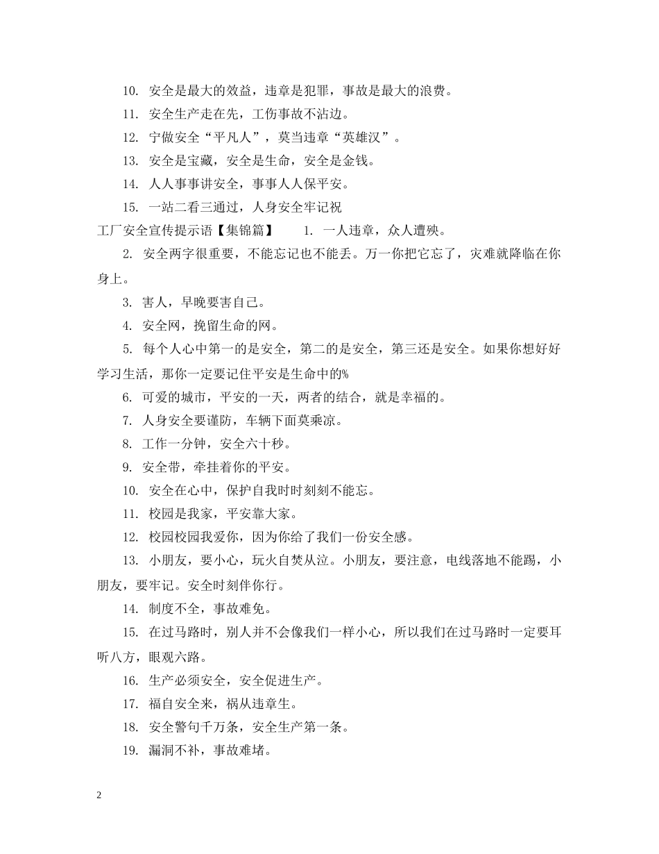工厂安全提示语 _第2页